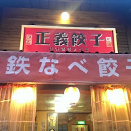 錦町燒餃(原正義餃子)