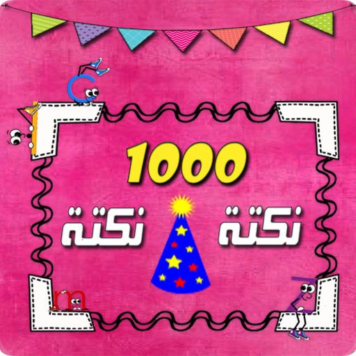 1000 نكتة و نكتة LOGO-APP點子