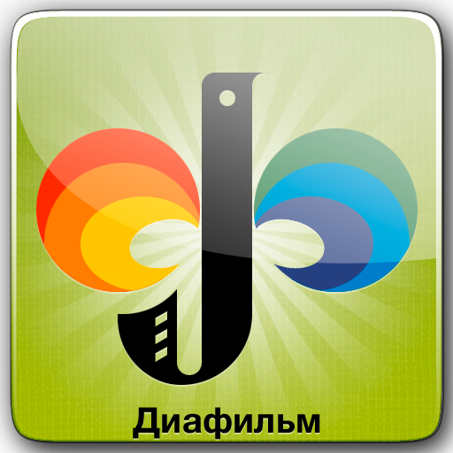 Диафильмы LOGO-APP點子