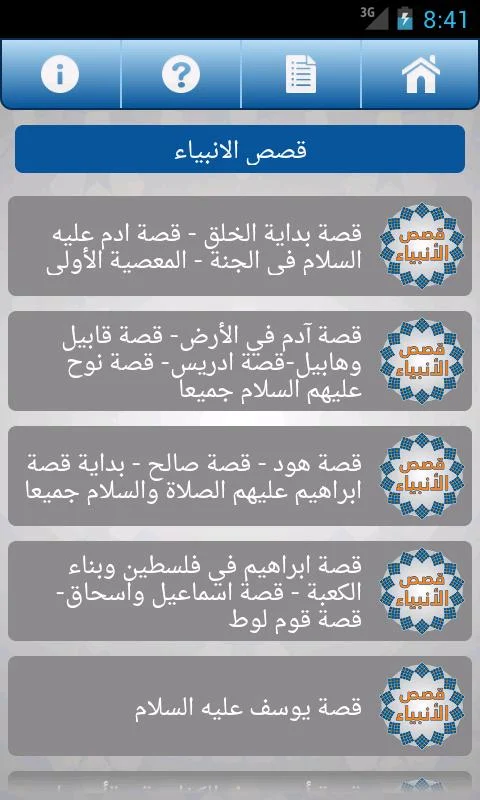 تطبيق قصص الانبياء على اندرويد