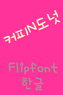 Free SDCoffeeNDoughnut™ Flipfont APK for Android