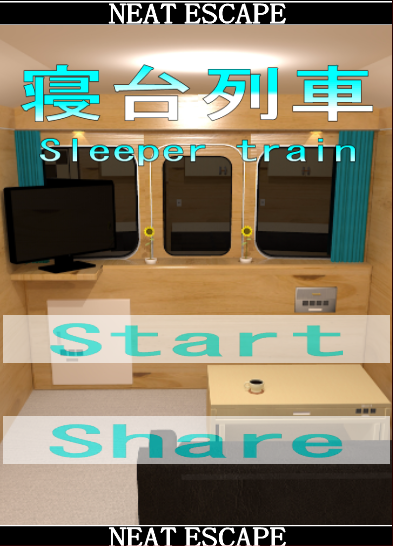 Android application 脱出ゲーム　寝台列車 screenshort