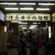 清真黃牛肉麵館(總店)