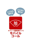 旭タクシー