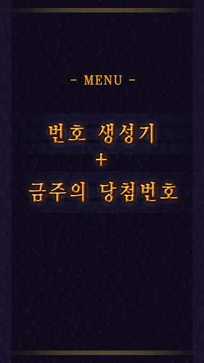 【免費生活App】로또일등Gold(번호생성기)-APP點子