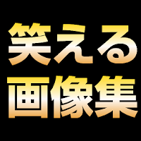 笑える画像集 おもしろ爆笑必至 Androidアプリ Applion