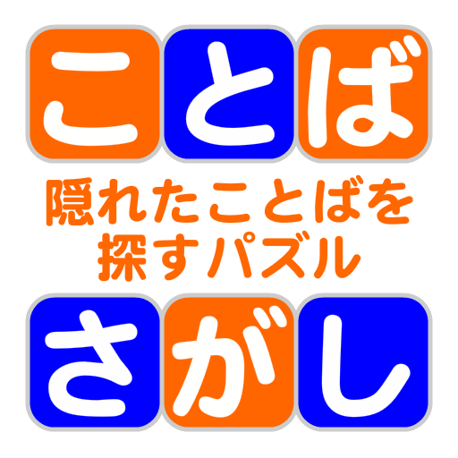 ことばさがし 〜隠れた言葉を探すパズル 解謎 App LOGO-APP開箱王