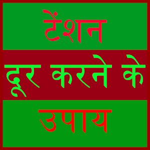 tension bhagane ke upay 0.0.1