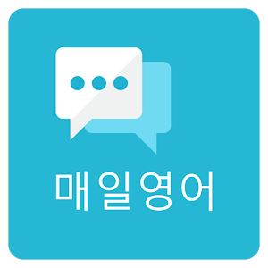 매일 영어회화- 매일 꾸준히 8.0