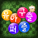 유아구슬퍼즐_WVGA logo