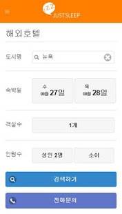 저스트슬립 – 쉽고빠른 호텔예약 Screenshots 2