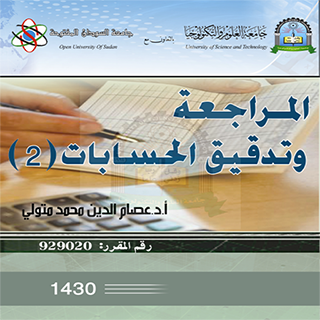 المراجعة وتدقيق الحسابات 2