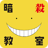 しゃべるコミックスアプリ「殺せんせーの抜き打ちテスト」