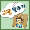 동화로 즐기는 피노키오 그림 맞추기 logo