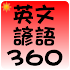 å¸¸ç”¨è‹±æ–‡è«ºèªž 360 å¥1.1.6