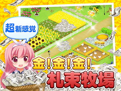 Free 金！金！金！札束牧場♪ APK for PC