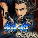 防衛ゲーム 剣豪 坂本龍馬 logo