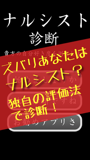 ナルシスト診断 ―自意識過剰ですが 何か？―