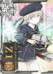 艦これ Z1 Zweiのレシピ ドロップ 入手方法 艦これ 提督のすゝめ 提督のすすめ