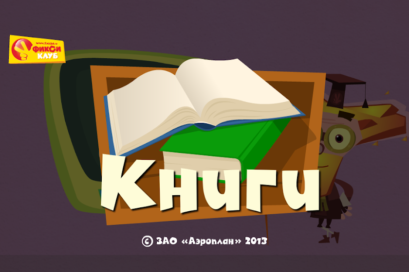 Книги - Фиксики Фиксиклуб Screen 1