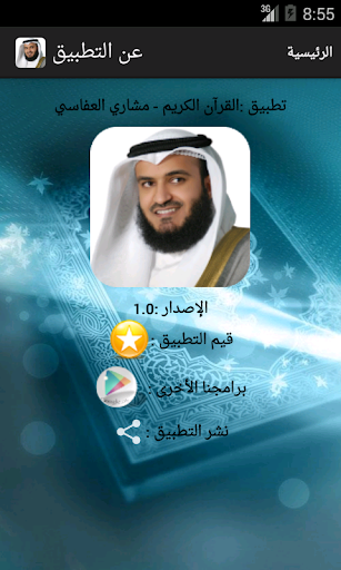 【免費音樂App】القرآن الكريم - مشاري العفاسي-APP點子