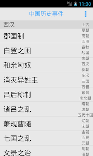 Free 中国历史事件 APK