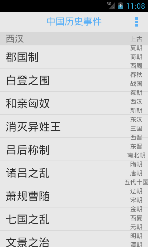 中国历史事件 Screen 2