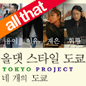올댓 스타일도쿄 logo