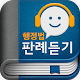 행정법 오디오 핵심 판례듣기 Lite APK