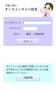 Free Download オセロ教室 対戦アプリ APK