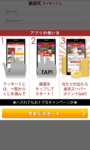 毎日無料！楽天ラッキーくじ