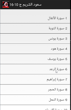 القران بدون نت الشريم جزء10-16のおすすめ画像2