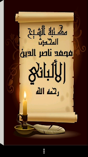 مكتبة العلامة المحدث الالباني ‎