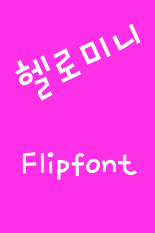 M_헬로미니™ 한국어 Flipfont