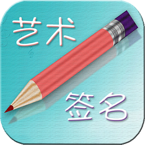 艺术签名.apk 3.6.5