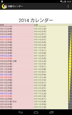 旧暦カレンダー Androidアプリ Applion