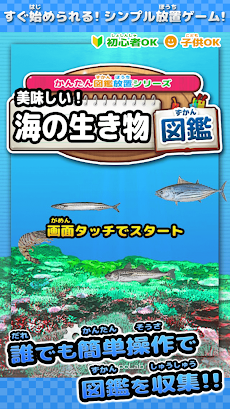 美味しい 海の生き物図鑑 かんたん図鑑放置シリーズ 小さい子供向け お魚グルメあつめ無料ゲーム Androidアプリ Applion