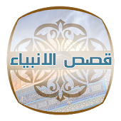قصص الانبياء نصية مسموعة مرئية