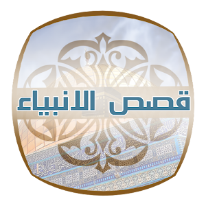 قصص الانبياء-نصية مسموعة مرئية 1.10