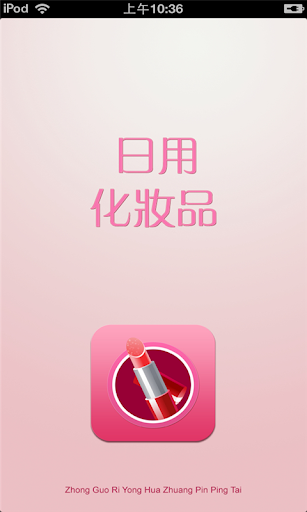 【免費商業App】中国日用化妆品平台-APP點子