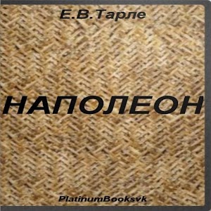 Наполеон. Евгений Тарле..apk 3.3
