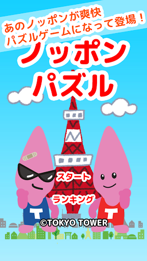 ノッポンパズル - ゆるゆる兄弟の簡単爽快ゲーム