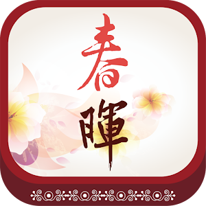 春暉中醫診所 醫療 App LOGO-APP開箱王