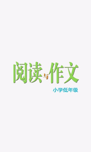 阅读与作文·小学低年级