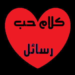 رسائل حب بالصور.apk 1.0