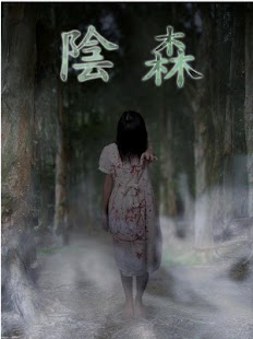 How to download 陰森下集 1.1 apk for android