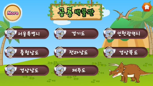 免費下載教育APP|공룡탐험대 - 백과사전, 박물관 app開箱文|APP開箱王