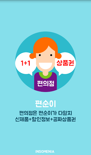 편순이 - 편의점 1+1 할인정보와 공짜 상품권