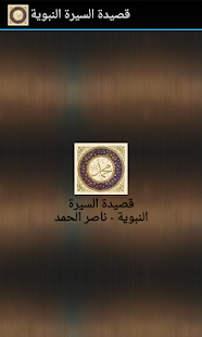Lastest قصيدة السيرة النبوية APK for Android