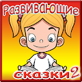 Развивающие аудиосказки ч.2 Apk